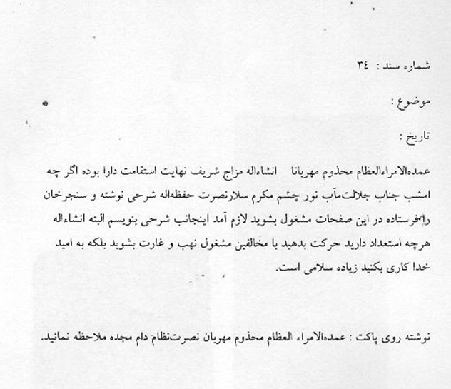 نامه  شماره ۴:نامه محرمانه بزرگان کردستان به میرزا اسماعیل خان نصرت نظام